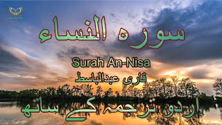 004 - Surah An-Nisa with Urdu Translation Full 4K | Qari Abdul Basit | Islam by Dr. |