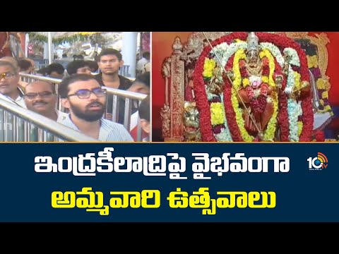 Vijayawada Kanaka Durga Temple : ఇంద్రకీలాద్రిపై వైభవంగా అమ్మవారి ఉత్సవాలు | Indrakiladri | 10TV - 10TVNEWSTELUGU