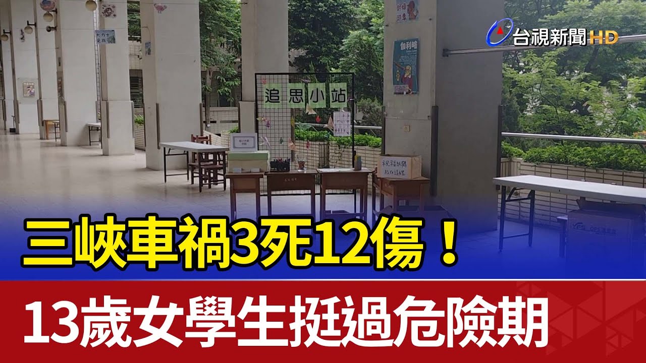 三峽車禍3死12傷！ 13歲女學生挺過危險期