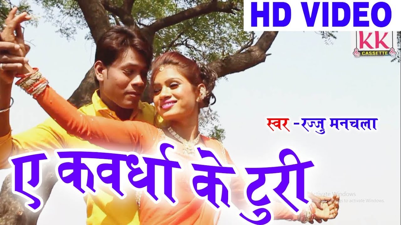 Rajju Manchla | Cg Song | Ae Kawrdha Ke Turi | Chhatttisgarhi Geet | HD Video 2018 | KK CASSETTE - YouTube