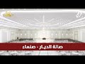 صالة الديار صنعاء