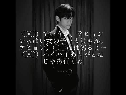 BTS妄想マンネライン~1人じゃ足りない~テヒョン編