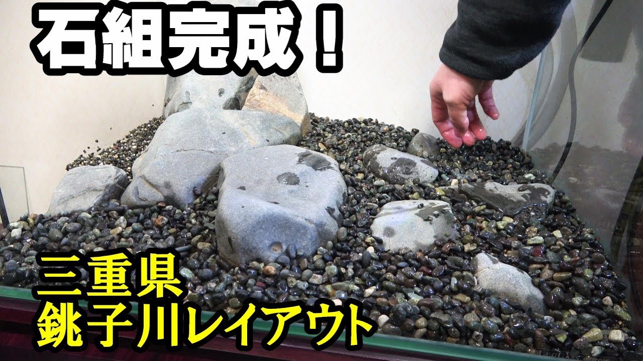 水槽に100均アイテム 大磯砂の使い方 オヤニラミ水槽 8 銚子川レイアウト Youtube