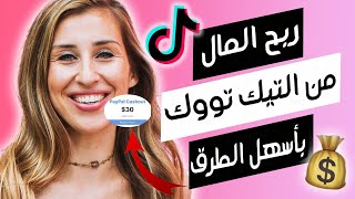 طريقة ربح المال من تيك توك | ربح 50 دولار يوميا بطرق جد سهلة 