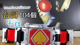 仮面ライダー剣（ブレイド）CSMブレイバックル剣崎一真の台詞104個＋仮面ライダーディケイド登場版 ブレイド変身音＋台詞5個