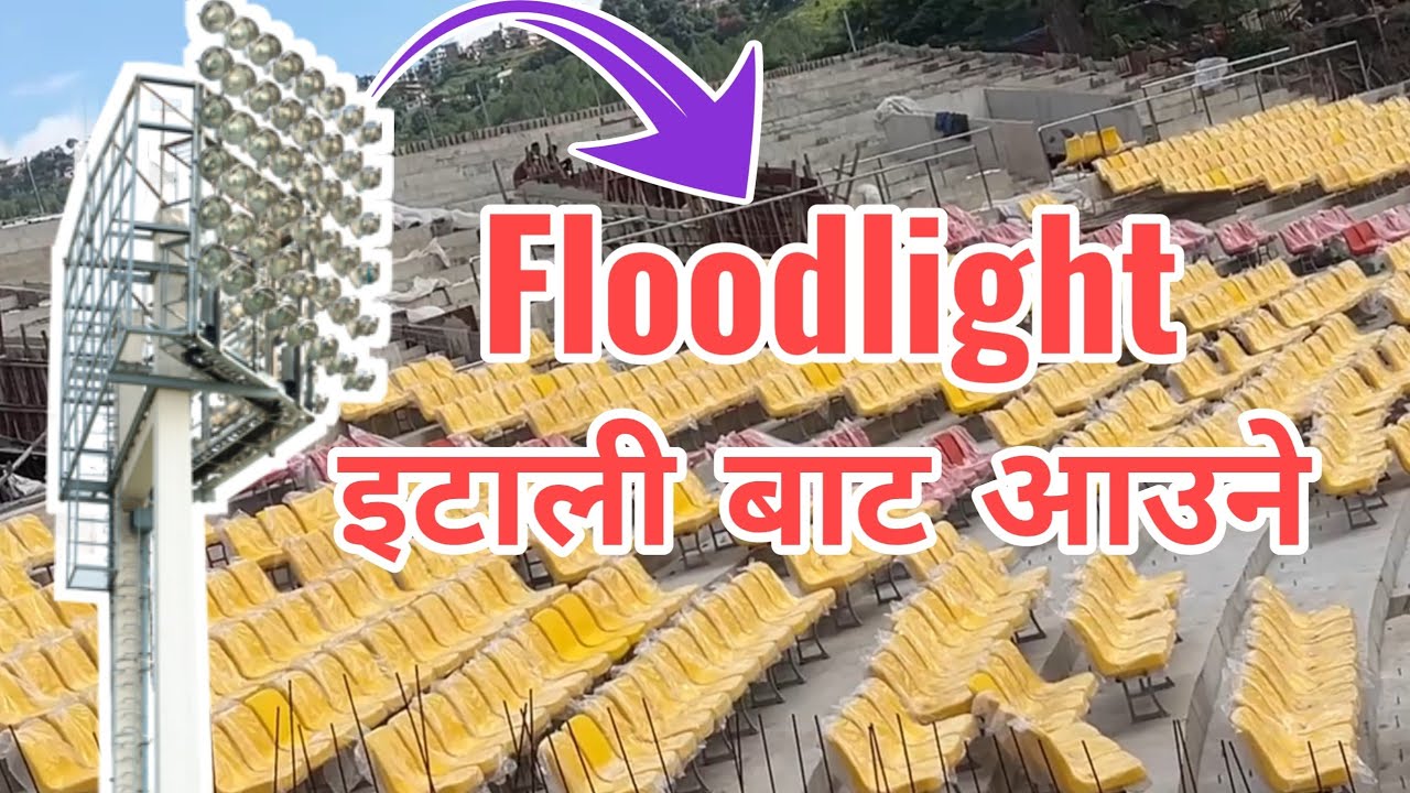 Floodlight को काम बारे सम्पूर्ण जानकारी सहित TU Cricket Ground New Update