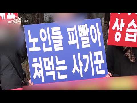 [금요일밤10시] 지옥문이 열리다 - 노년을 노리는 코인 다단계의 덫 | 시사직격 145회 예고 KBS 방송
