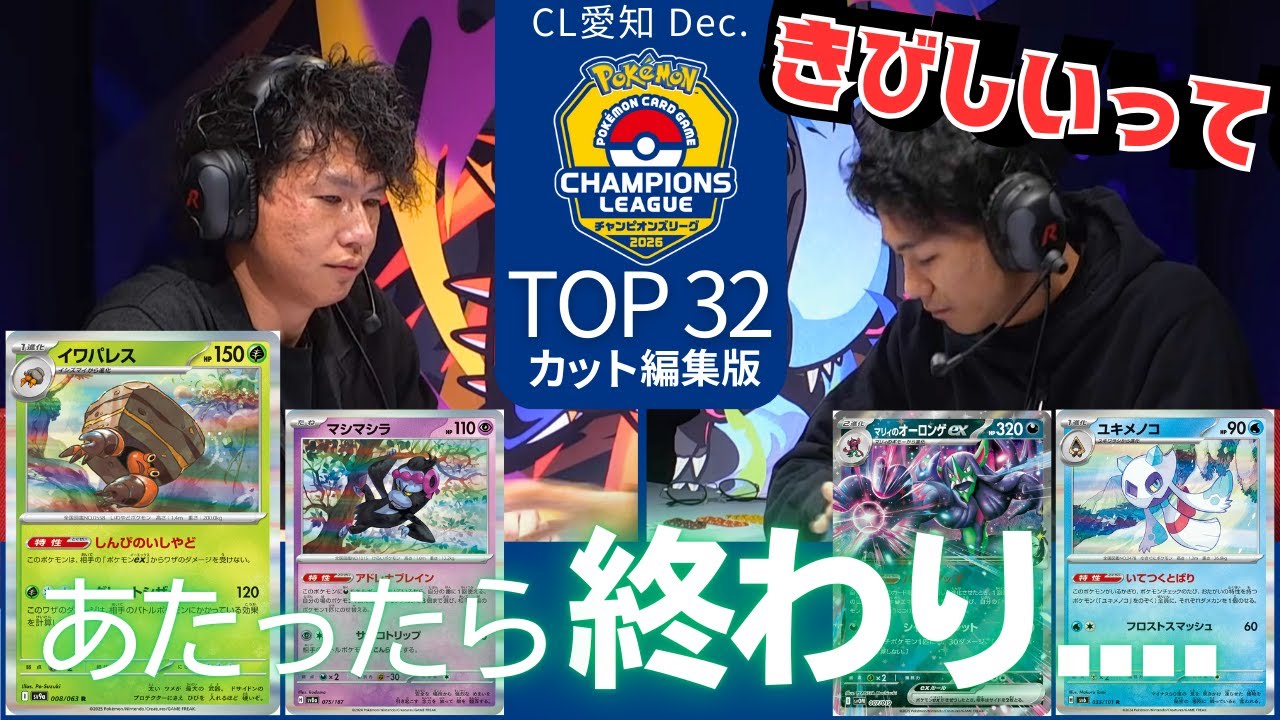 鉄壁のイワパレス vs オーロンゲ【CL2026 愛知 Dec.】TOP32