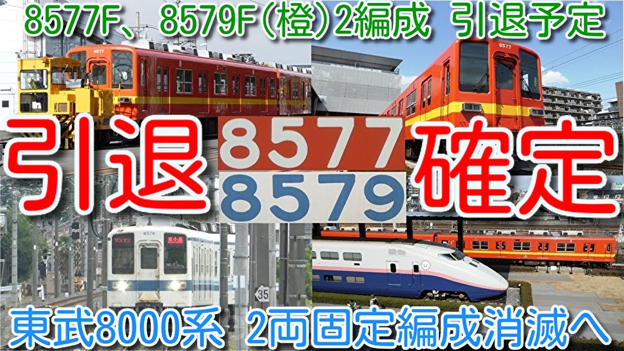 引退確定！東武ワンマン8000系 2両 ラスト 8577F、8579F(橙)2両固定