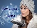 ЗИМУШКА - ЗИМА.  Хорошего зимнего настроения!