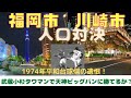 「福岡市 vs 川崎市の人口対決～武蔵小杉タワマン群は天神ビッグバンに勝てるか？」(鈴木ソロ484回)