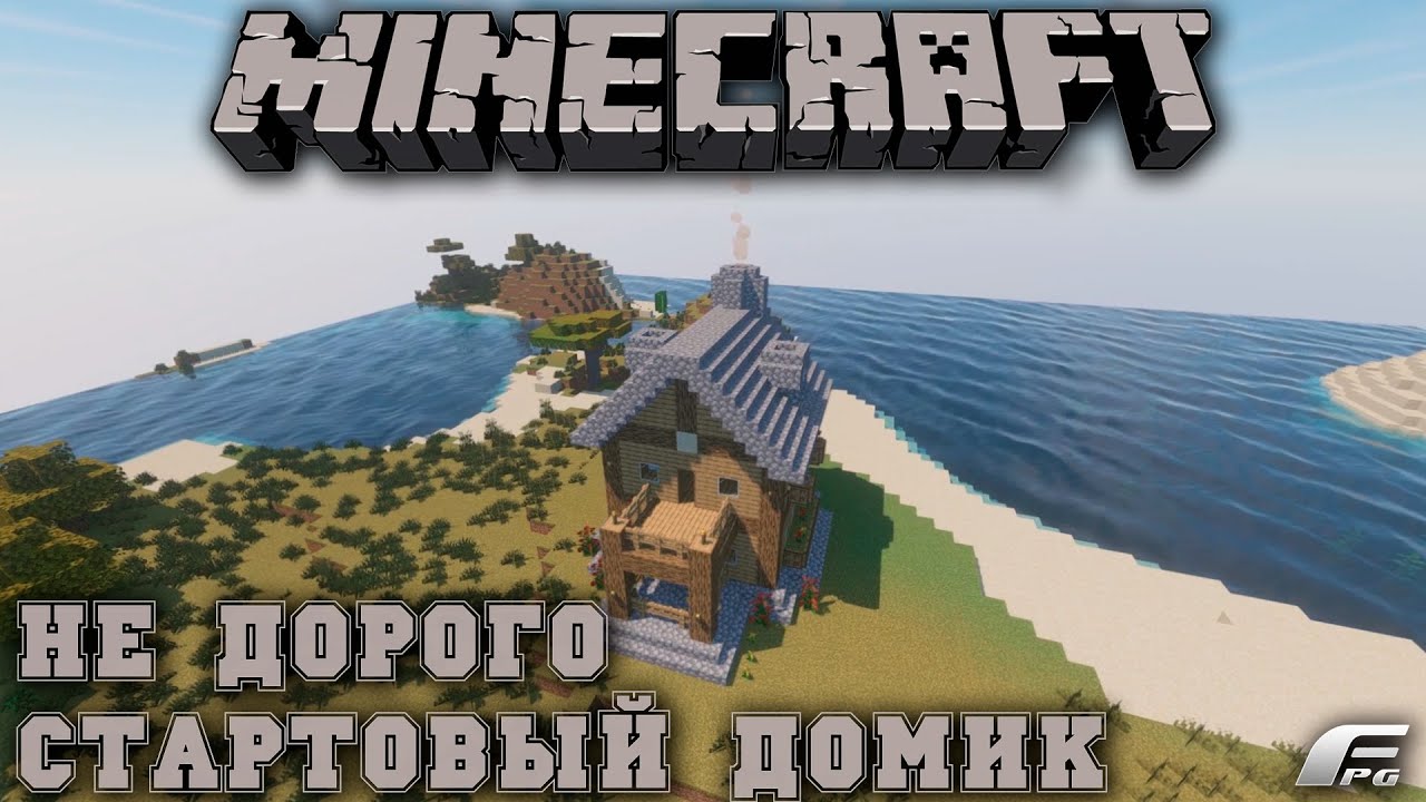УЮТНЫЙ СТАРТОВЫЙ ДОМИК MINECRAFT 1.16.1