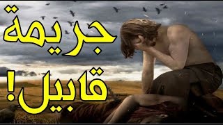 لم قتل قابيل أخاه هابيل؟ هل كان حبهم لأختهم هو السبب فعلاً؟ وماذا فعل آدم بقابيل بعد جريمته؟!