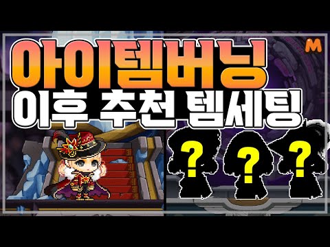 아이템버닝 끝나면 뭐 껴야됨? | 메이플스토리M | 공략대장