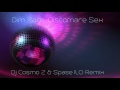 Dim Zach - Discomare Sex (Dj Cosmo Z &amp; Spase ILO Remix) 2017