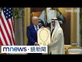川普中東行與美台關係