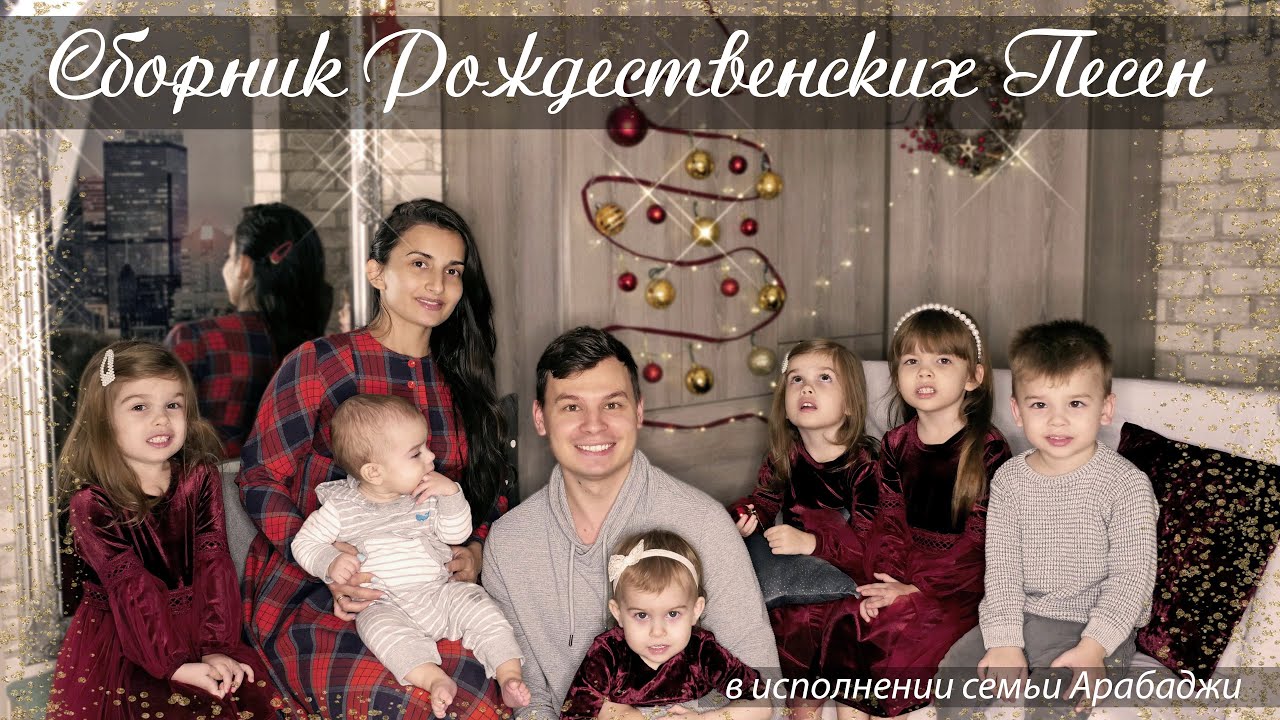 Рождественские Христианские Песни || Сборник песен в исполнении семьи Арабаджи
