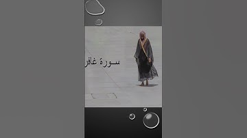 Sheikh Shuraim Sura Ghafir سورة غافر الشيخ سعود الشريم v66-69