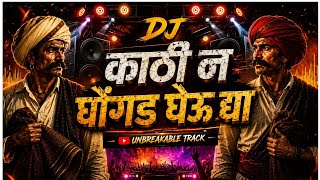 KATHI N GHONGADA GHEUDYA KI R - UNRELEASED EDM MIX - DJ R PUNE | काठी नं घोंगड घेऊद्या की र Dj Song
