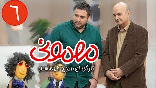 سریال مهمونی  قسمت 6 با حضور محسن کیایی