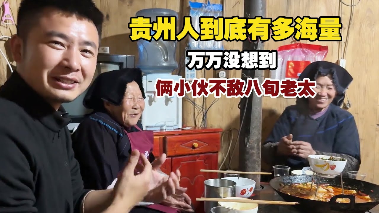 贵州人到底有多海量？俩小伙不敌八旬老太！【小白的奇幻旅行】
