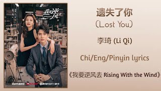 遗失了你 (Lost You) - 李琦 (Li Qi)《我要逆风去 Rising With The Wind》Chi/Eng/Pinyin lyrics