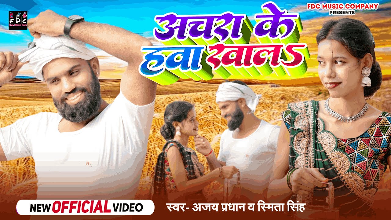 Achara Ke Hawa Khala | New Bhojpuri Song 2025 | Prabhat Fdc | Ajay Pradhan | Sadhna Chaudhary