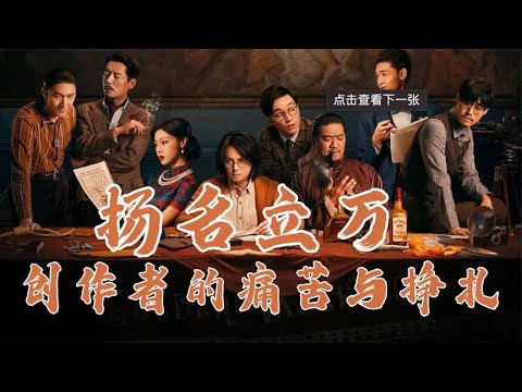 扬名立万 电影与记忆 内容创作者的痛苦与挣扎 