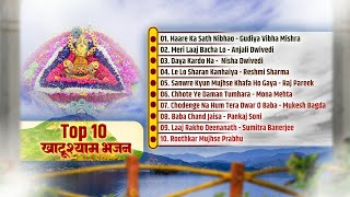 सबसे सुपर हिट भजन | Top 10 Khatu Shyam Bhajan | Haare Ka Sath Nibhao | Daya Kardo Na | JaiShreeShyam