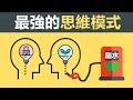 【好葉】思維決定命運 - 別讓思維害死了你一生 | 《終生成長》