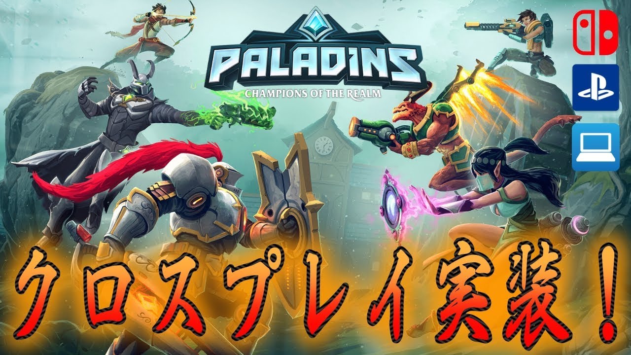 Paladins 無料神ゲー Ps4もクロスプレイ対応 Pc Switch Ps4参加ok ライブ配信 Youtube