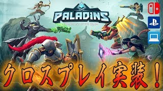 Paladins 無料神ゲー Ps4もクロスプレイ対応 Pc Switch Ps4参加ok ライブ配信 ｇａｍｅｆｒｅｅ