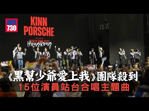 《黑幫少爺愛上我》團隊殺到 15演員站台合唱主題曲