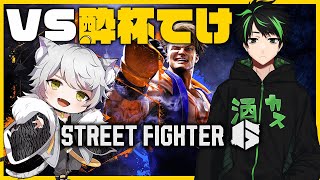 【SF6】酔杯てけくんと対戦おなしゃす！【対戦】