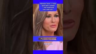 Мелания Трамп про семейную жизнь #трамп