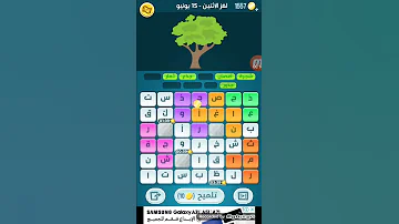 حل لغز الإثنين 15 يونيو كلمات كراش اللغز اليومي 2020 