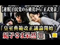 【速報】自民党の石破茂から「正式発表」「皇室典範改正議論開始」紀子さま呆然 !!狂ったように泣く...