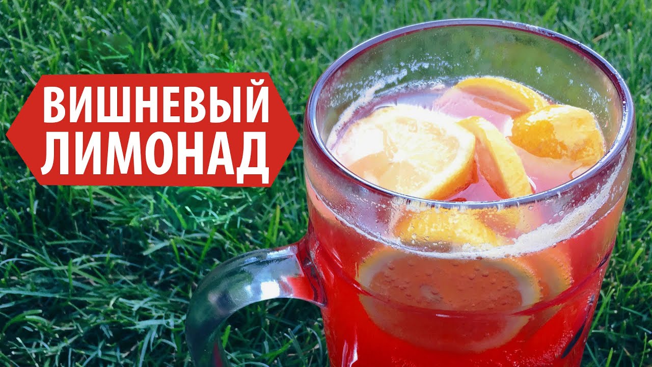 Вишневый ЛИМОНАД ★ Простые рецепты Olya Pins