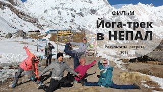 Йога исцеляет людей | Результаты йога-трека в Непал 2018 Йога исцеляет людей | Результаты йога-трека в Непал 2018