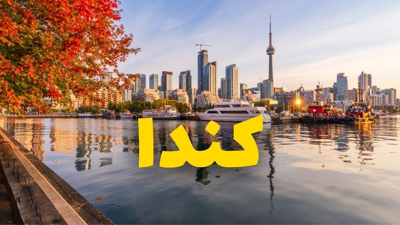 كندا:مناظر طبيعية تخطف الأنفاس ومدن تعج بالحياة دليلك للسياحة والأسعار