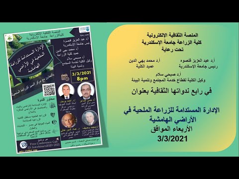 ندوة الإدارة المستدامة للزراعة الملحية في الأراضي الهامشية