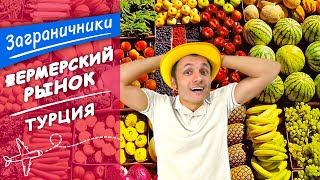 Рай для веганов 🥦 Где покупать продукты в Анталии? Цены в Турции | Заграничники