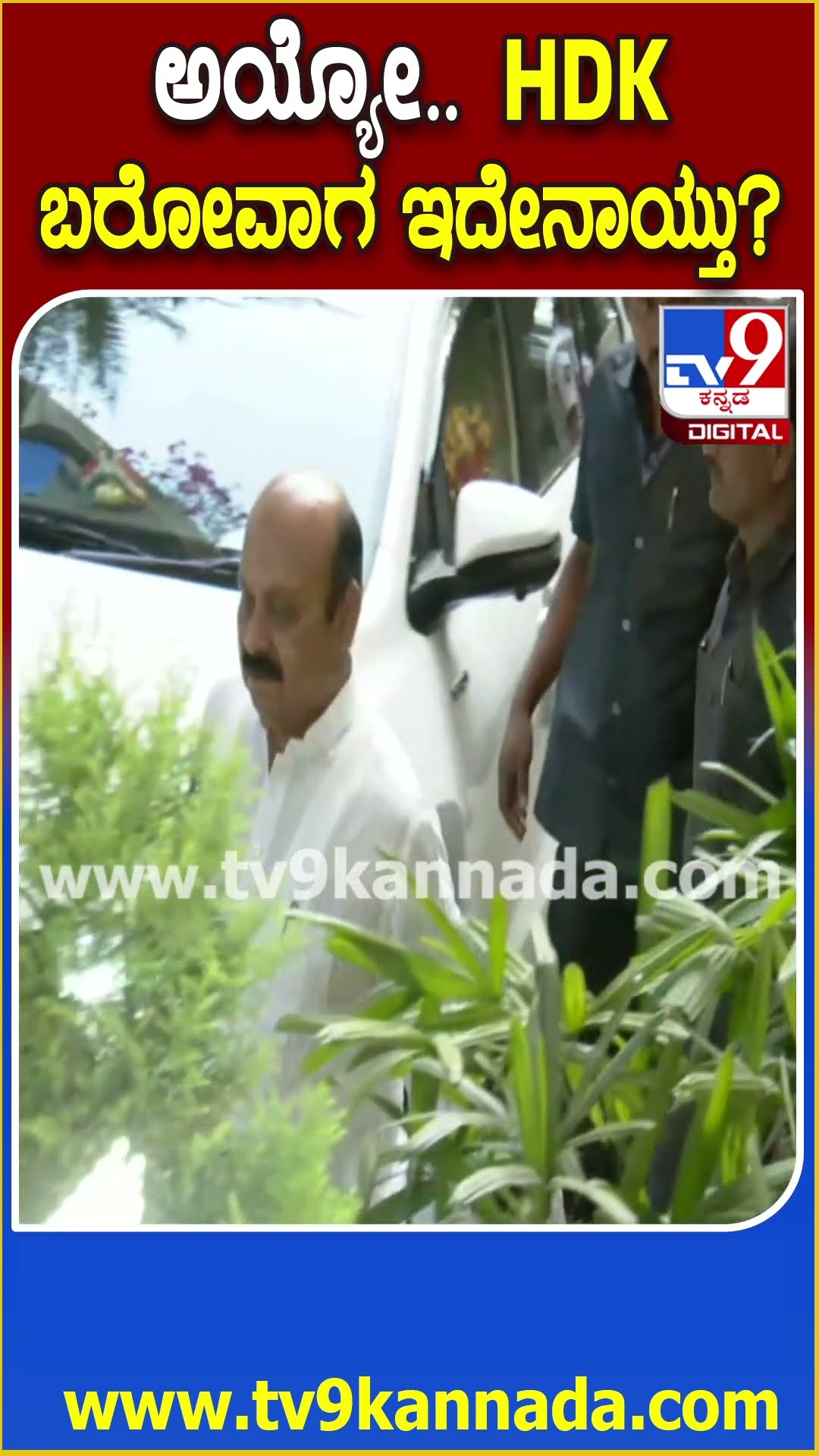 BJP JDS Meeting: ಬಿಜೆಪಿ ಜೆಡಿಎಸ್‌ ಸಭೆಗೆ HDK ಕಾರಲ್ಲಿ ಬರುವಾಗ ಇದೇನಾಯ್ತು? | #TV9D
