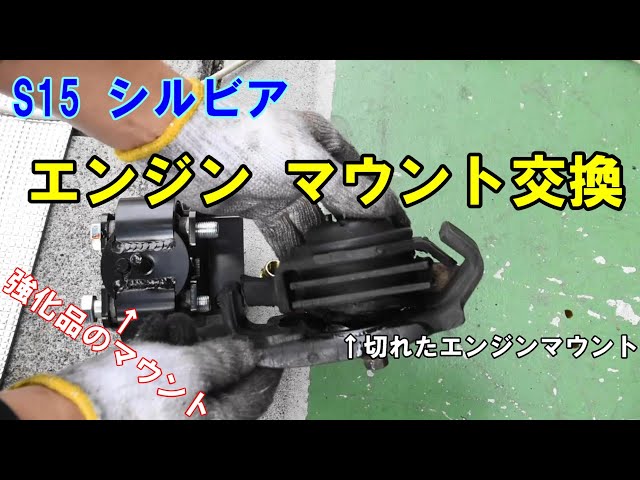 シルビア(S15) 強化エンジンマウントに交換 - YouTube