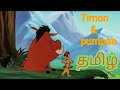 Timon  pumpaa  tamil  tamilcartoon  cartoon mooncity786