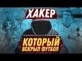 Самый дерзкий хакер в истории футбола: темное прошлое Роналду, жадность Неймара и серые схемы шейхов