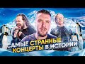 Самые странные Концерты в Истории / Korn, Metallica, Apocalyptica, Rage Against The Machine,