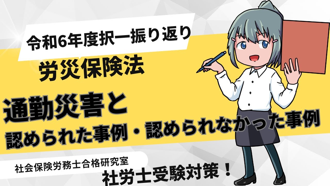 令和6年の問題を振り返って＞通勤災害と認められた事例、認められ