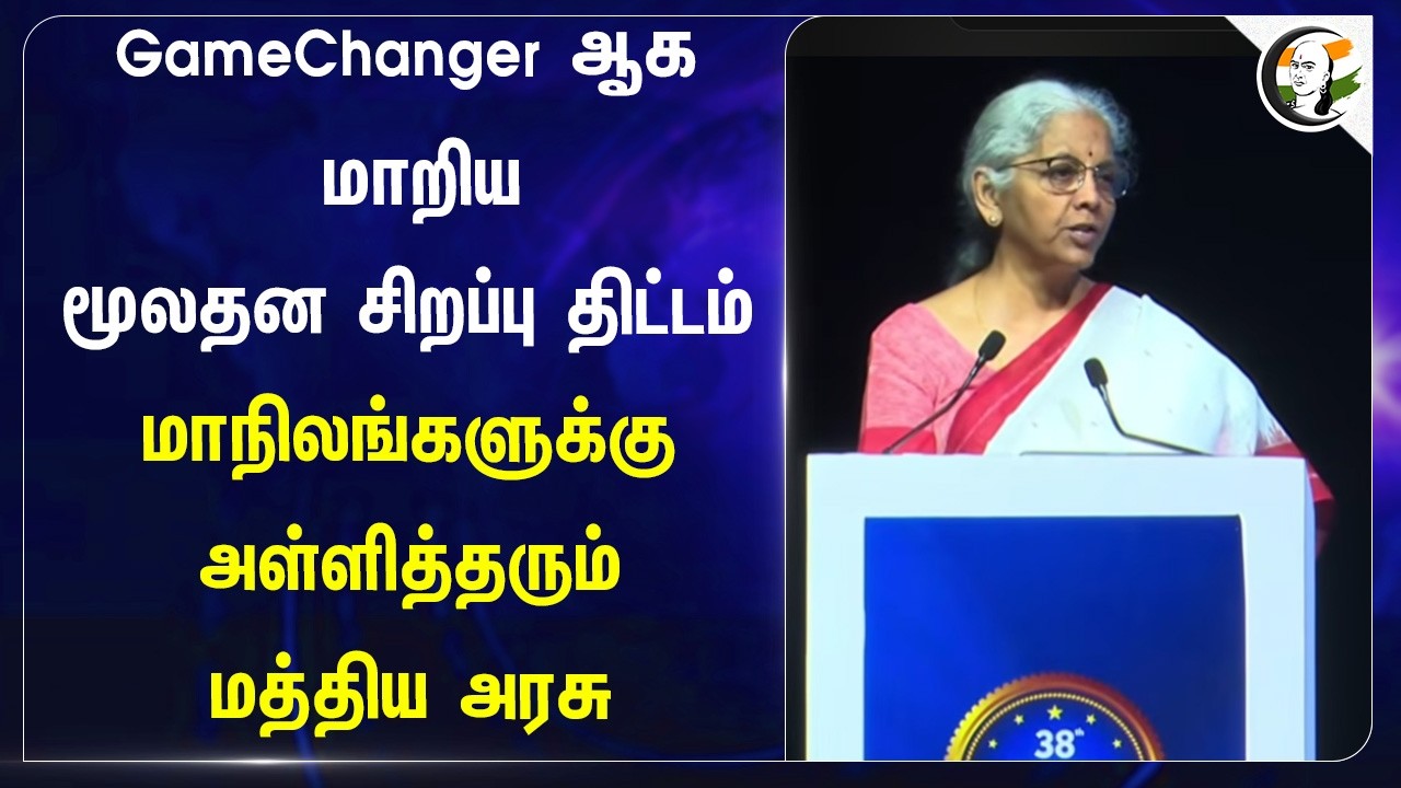 GameChanger ஆக மாறிய மூலதன சிறப்பு திட்டம்.. State-களுக்கு அள்ளித்தரும் Central Govt | Finance