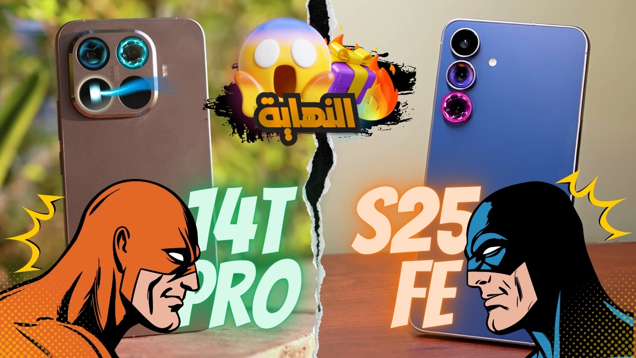 Xiaomi 15T Pro vs Galaxy S25 FE || 🤔 الحقيقة اللي الشركات مش عايزاك تعرفها